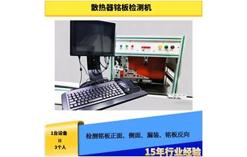 散熱器銘板檢測(cè)機(jī)
