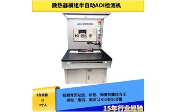散熱器模組半自動(dòng)AOI檢測(cè)機(jī)